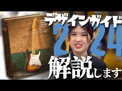 Fender Custom Shopデザインガイドの最新版を解説いたします！【柳津