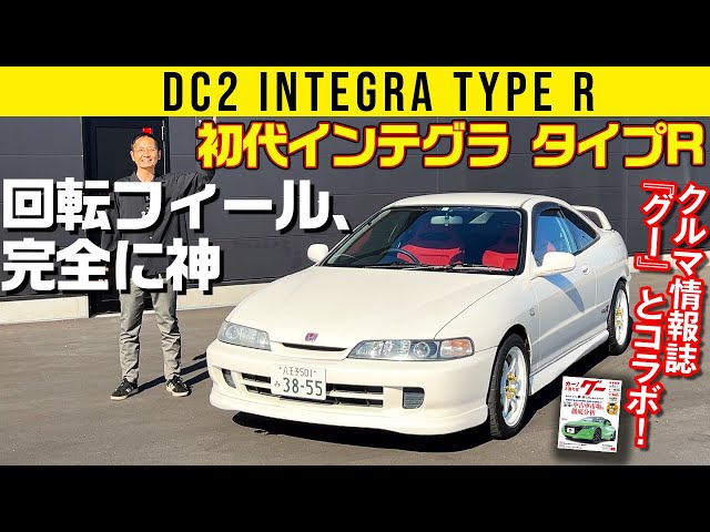 DC2 インテグラ タイプR】神がかったエンジン【クルマ情報誌『グー』と
