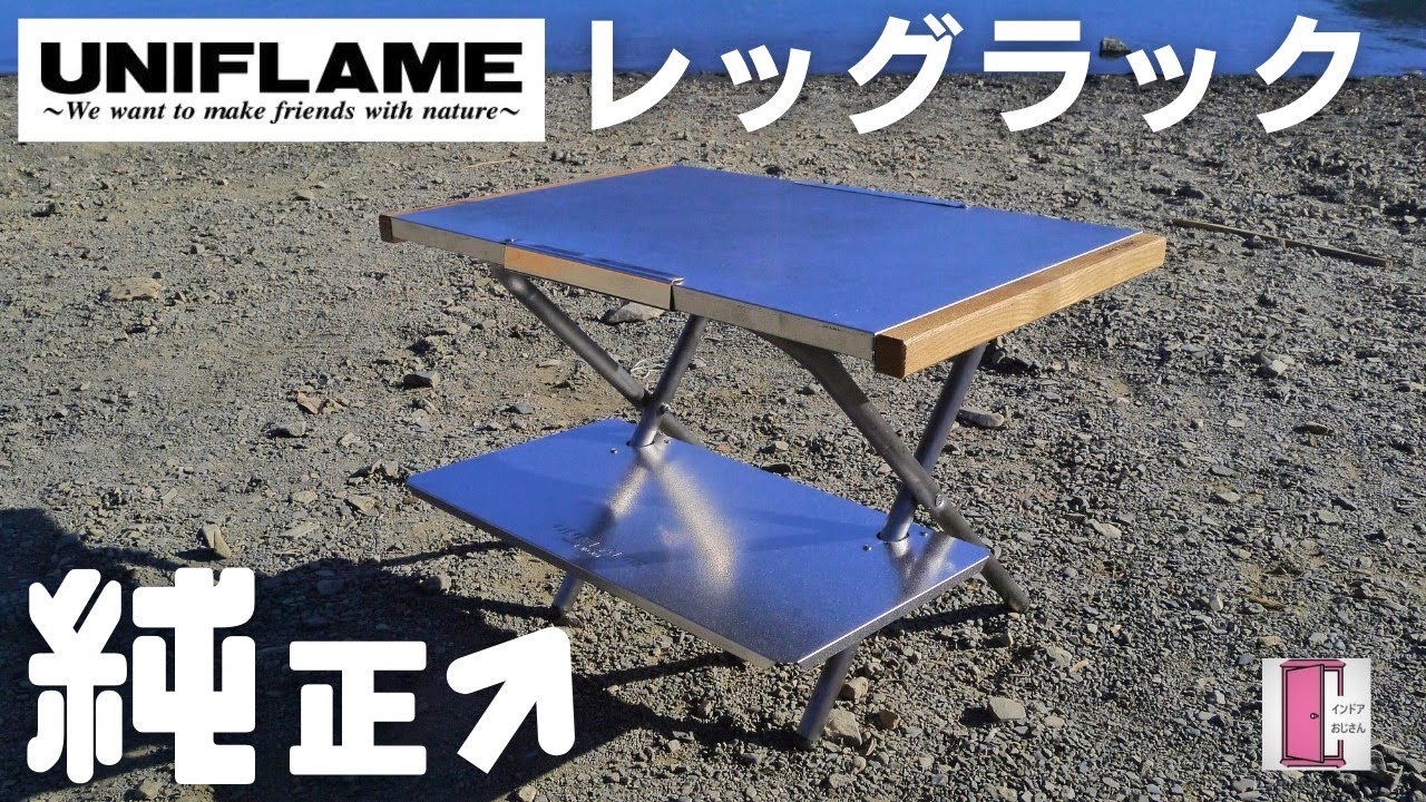 ユニフレーム 焚き火テーブル+レッグセット カスタム済み 221214_0003