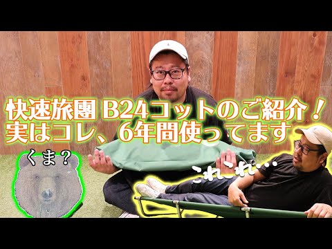 快速旅團 B24コットのご紹介！実はコレ、6年間使ってます。 | キャンプ