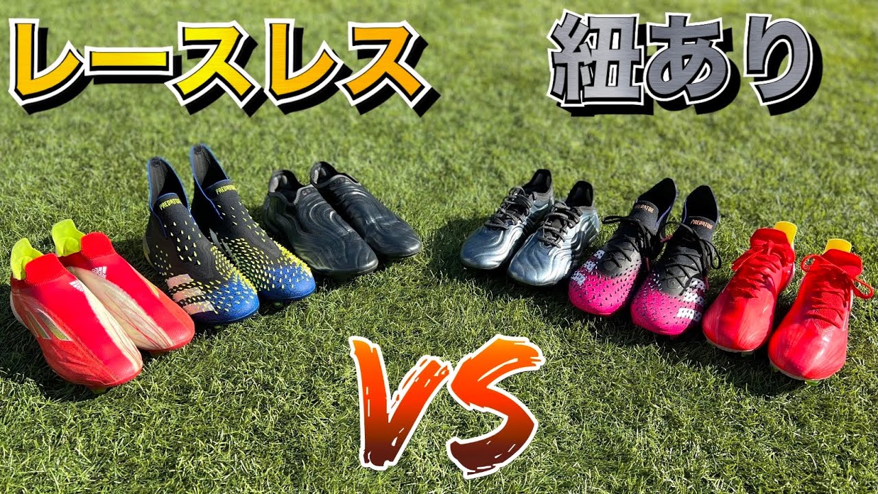 アディダス サッカースパイク 全3モデル 紐あり 紐なし 履き比べてみた