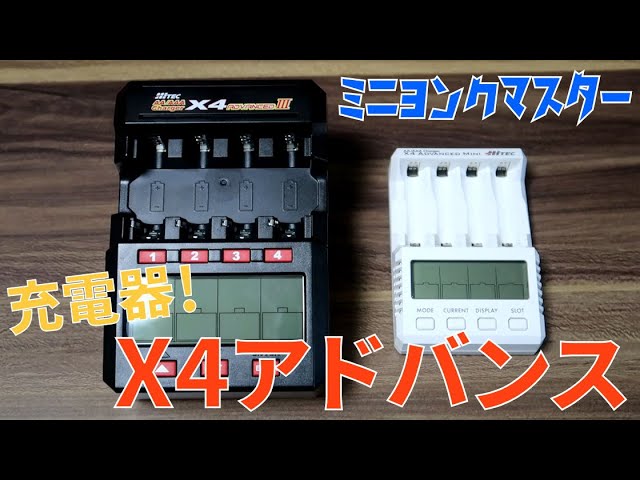 ミニ四駆】パンチ力最強！HITEC充電器 X4アドバンスⅢとX4アドバンス