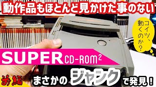 ジャンク】動作品すらなかなかお見かけしないPCエンジン スーパーCD