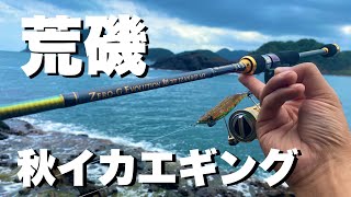 Eging] Autumn squid egging on rough rocks with the ZERO-G