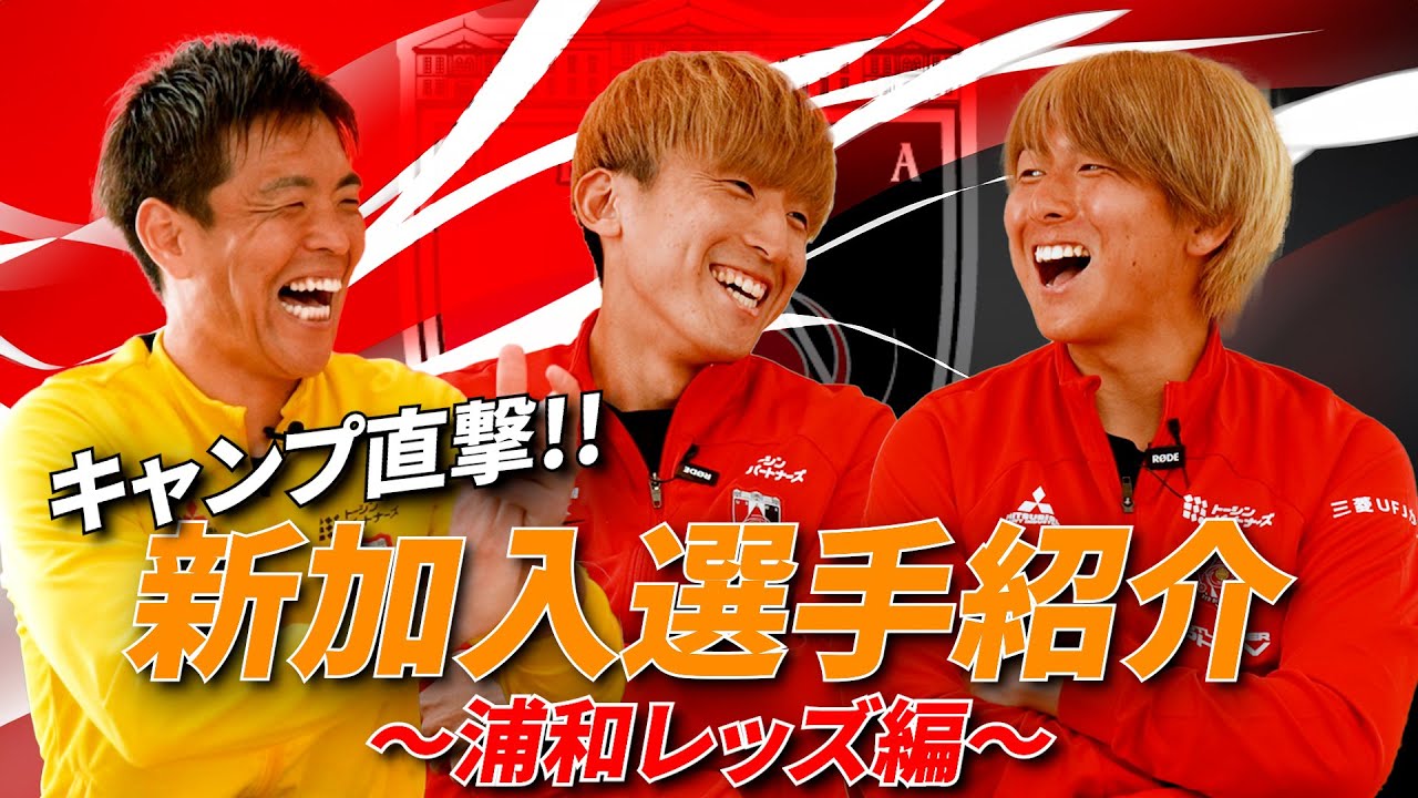 キャンプ直撃取材】新加入選手を深堀り！浦和レッズ編【西川周作×金子