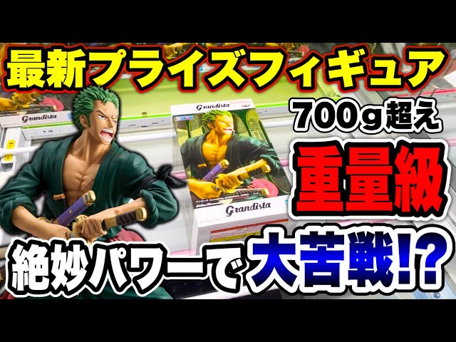 Crane Game] First day of the latest prize figure release! The