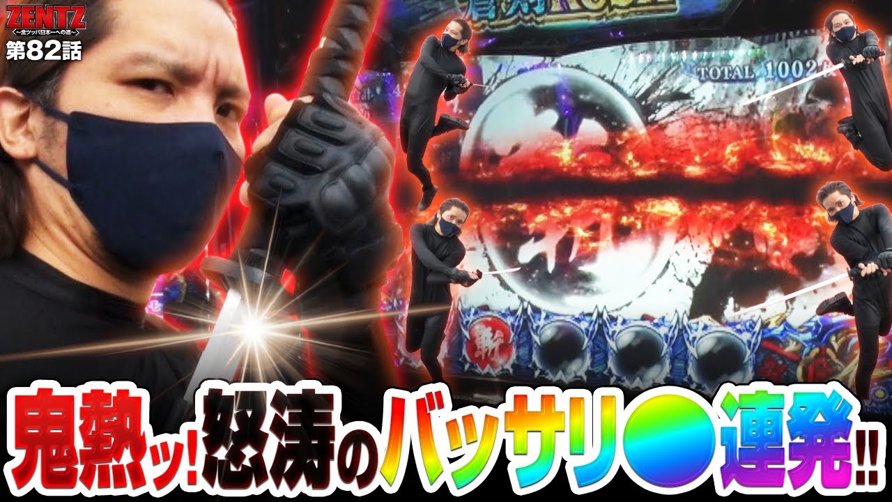 ZENTZ 第82話(2/2)】上乗せの花吹雪！斬って斬って斬りまくる