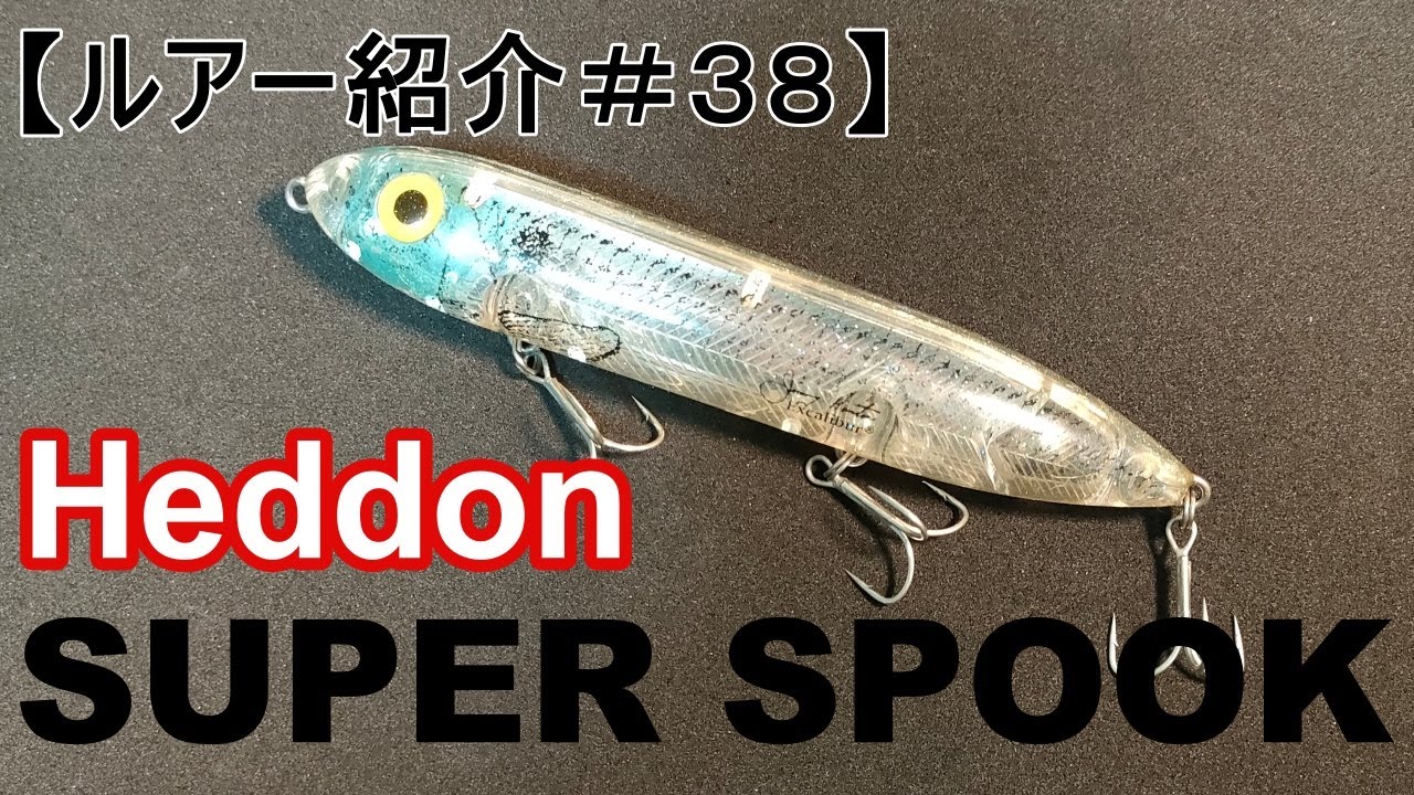 ルアー紹介＃38】ヘドン スーパースプーク 【introduce the lure#38