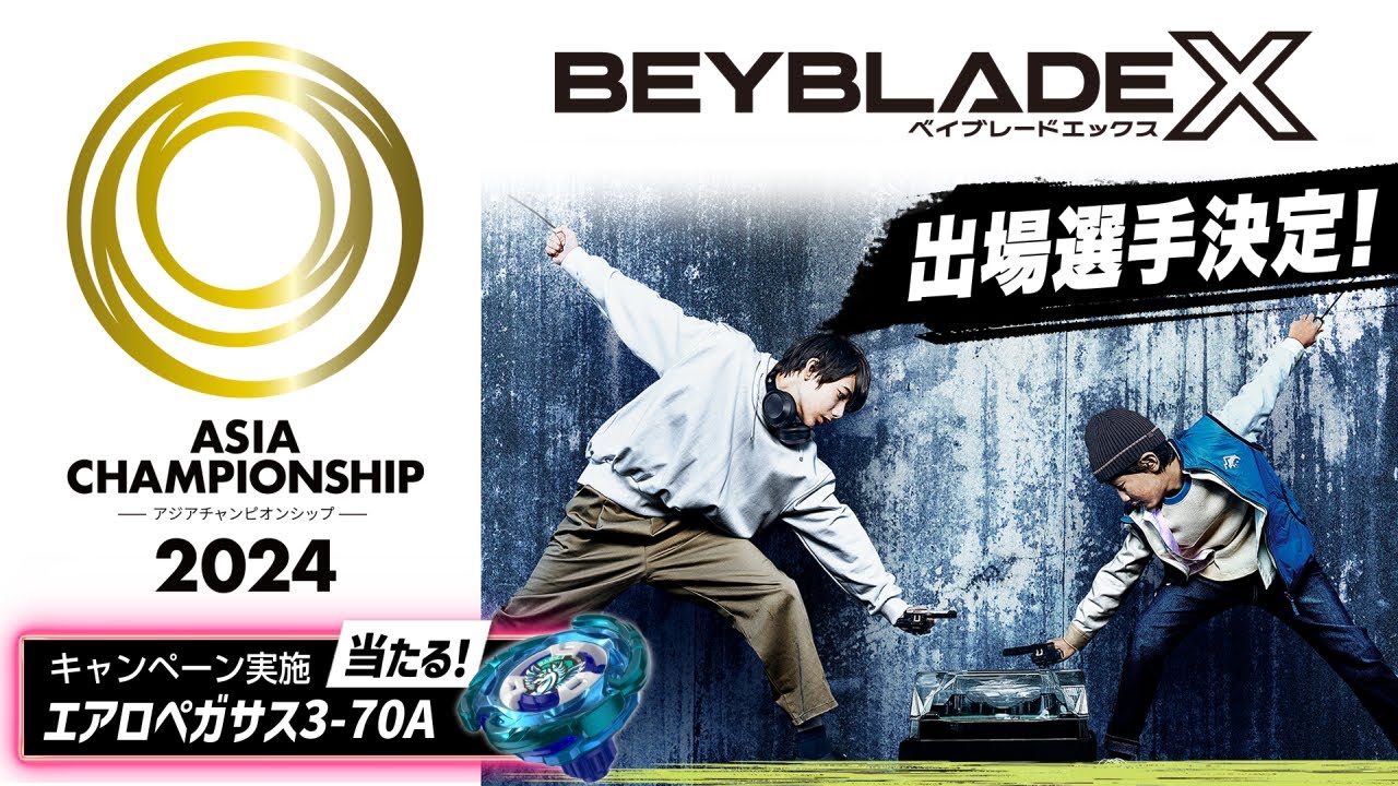 BEYBLADE X】12月1日 アジアチャンピオンシップ2024 出場選手決定