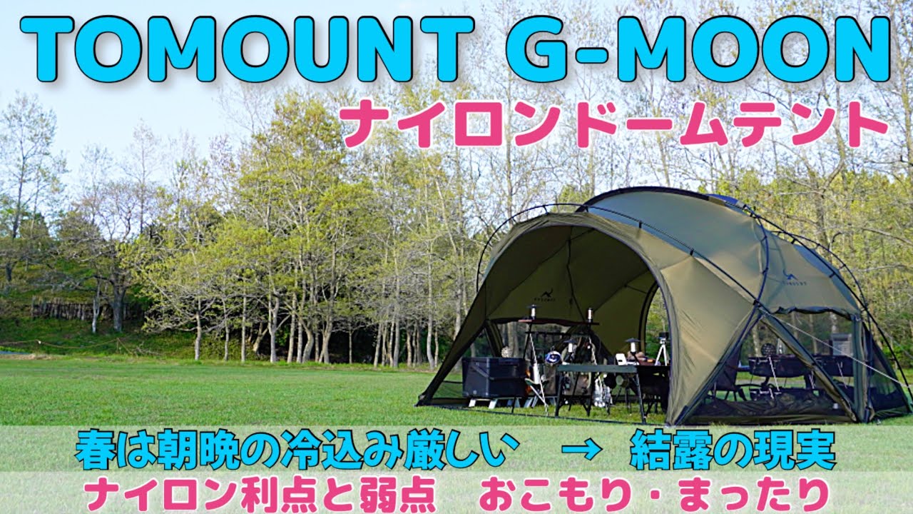 TOMOUNT G MOON ナイロンドームテント弱点＆利点 春キャンプだからこそ