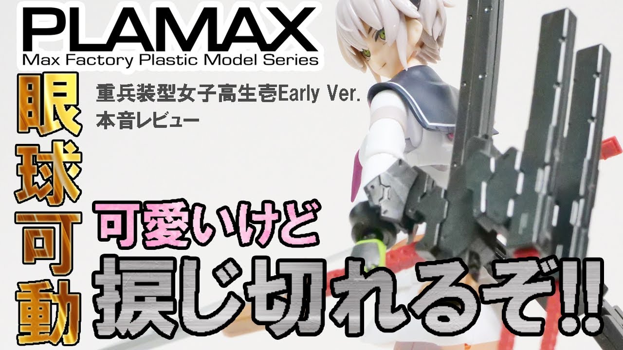 PLAMAX]重兵装型女子高生壱Early Ver.のプラモデルを本音レビュー 今日