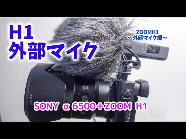 ZOOM H1はSONY α65000の外部マイクとして使えるか？ - YouTube