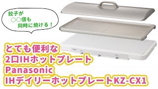 とても便利な2口IHホットプレート！Panasonic IHデイリーホット
