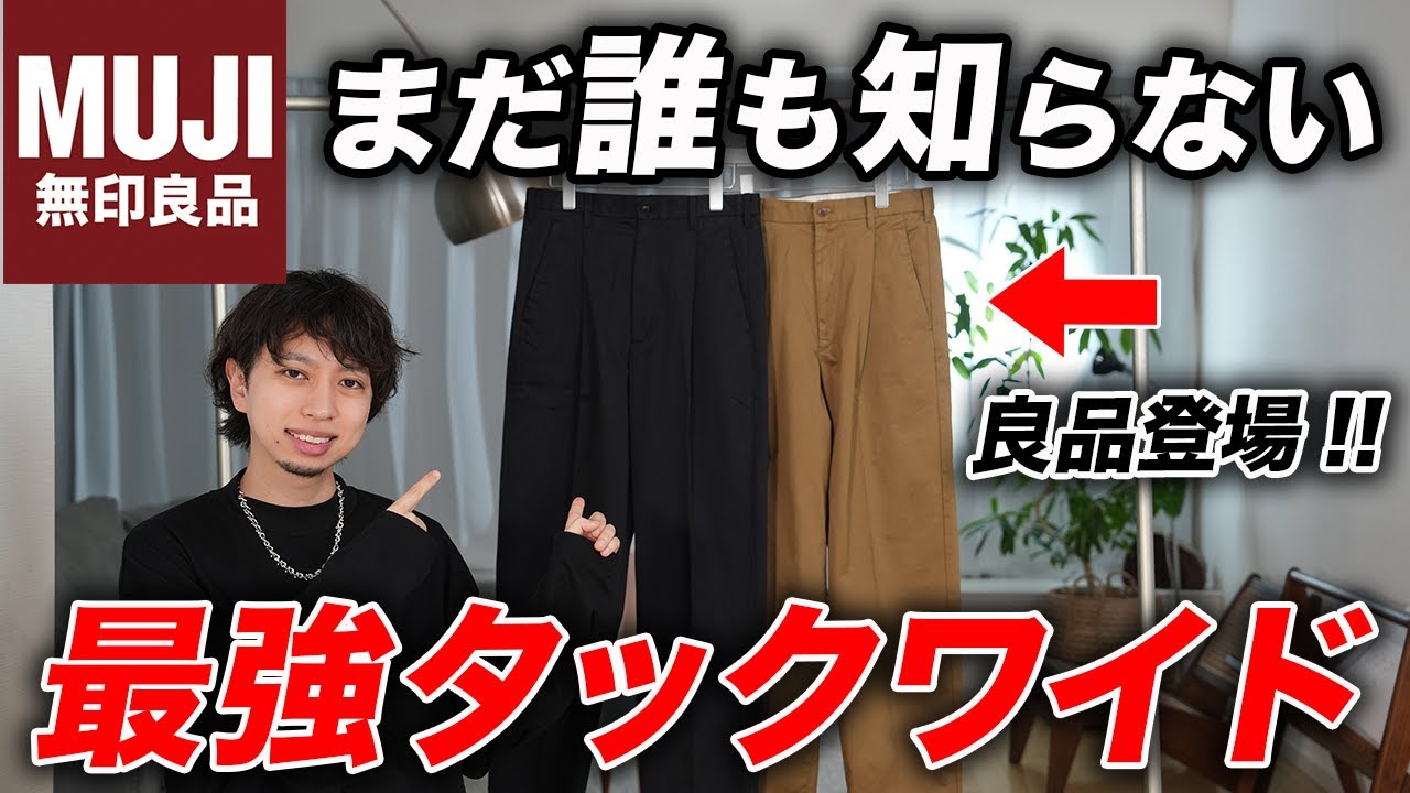 無印】2024春新作に「傑作タックワイドパンツ」が登場している件。これ