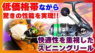 低価格帯ながら驚きの性能を実現!! 快適性を重視したスピニングリール
