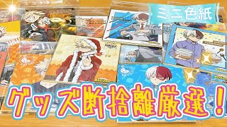 僕のヒーローアカデミアグッズの断捨離厳選！【ヒロアカ ミニ色紙