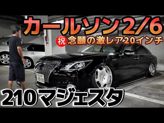 yuyaさんの210マジェスタ】㊗️念願の激レアカールソン2/6 エアサス