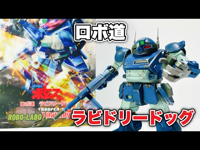 ロボ道】ラビドリードッグ❗️合金トイの狂犬 遂に発売 / 装甲騎兵