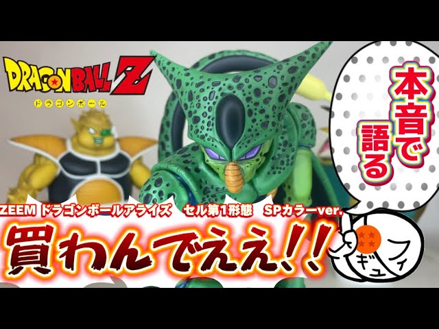 はっきり言う】SPカラーどう？ドラゴンボールアライズのセル第1形態が