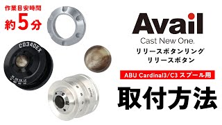 ABU Cardinal C3用 アルミスプール｜Fishing Tools“Avail”オンライン