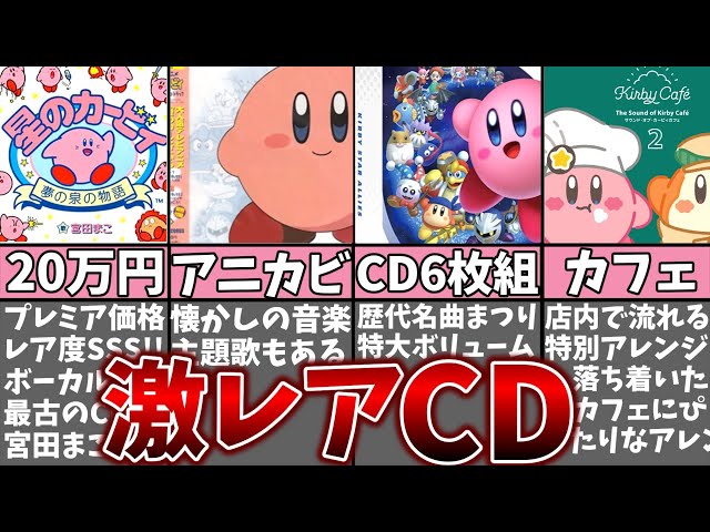 歴代カービィサントラCDまとめ【星のカービィ】 - YouTube