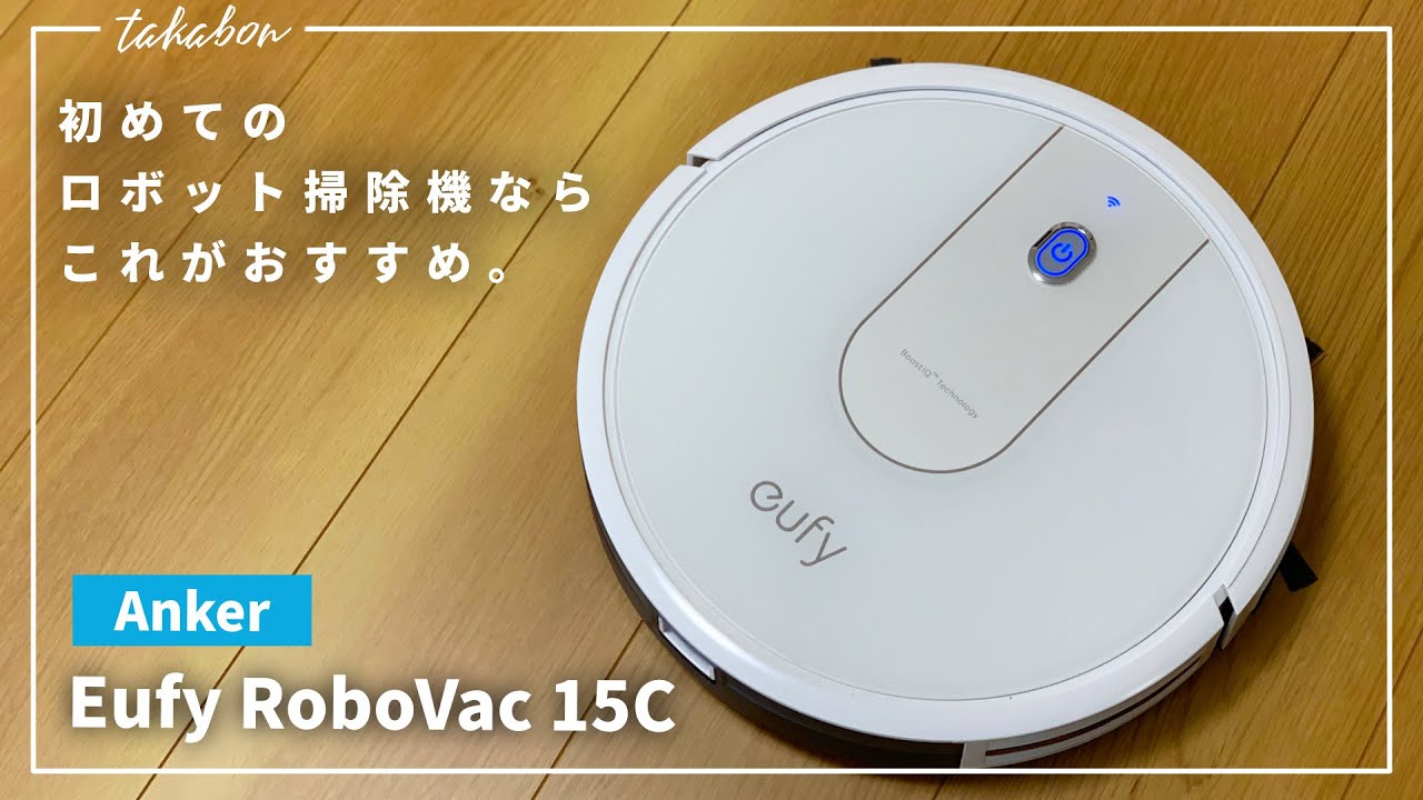 2万円でロボット掃除機デビューできました。『Anker / Eufy RoboVac