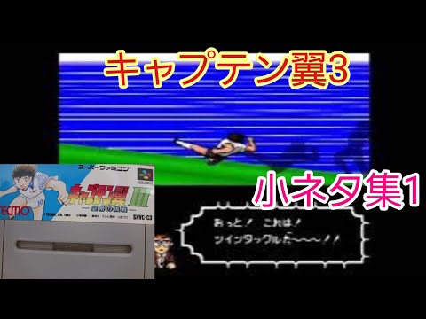 キャプテン翼3】小ネタ集1❗ - YouTube