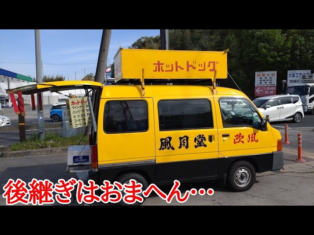 Kyoto's rare gourmet] A Showa-era hot dog shop run by a