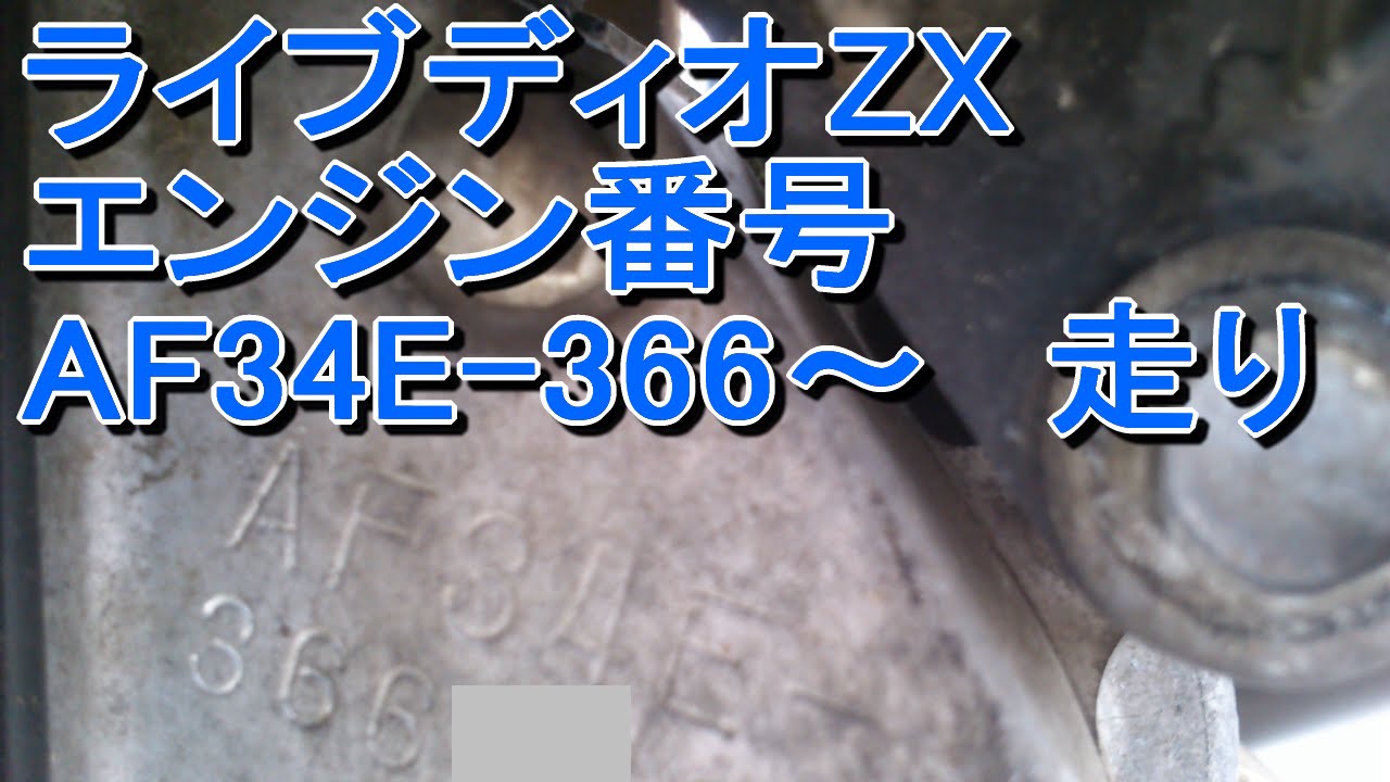 AF35 ライブディオZX】 エンジン番号AF34E-366～ 後期型 走り - YouTube