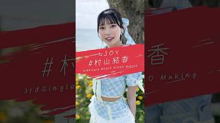 ≒JOY 3rdシングル『ブルーハワイレモン』Music Video Making/ 村山