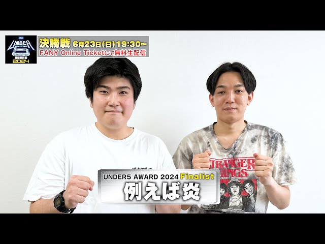 UNDER5 AWARD2024】例えば炎「大阪にこんな面白いタキノルイがおるんや