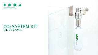 DOOA「CO2システムキット」発売のお知らせ | ADA - NEWS RELEASE