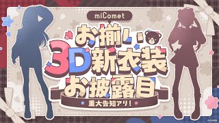 重大告知アリ！】#miComet新衣装お披露目 ＆ 新衣装を着て○○○に行っ