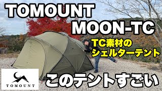 TOMOUNT] Review of the TC material dome shelter tent MOON-TC