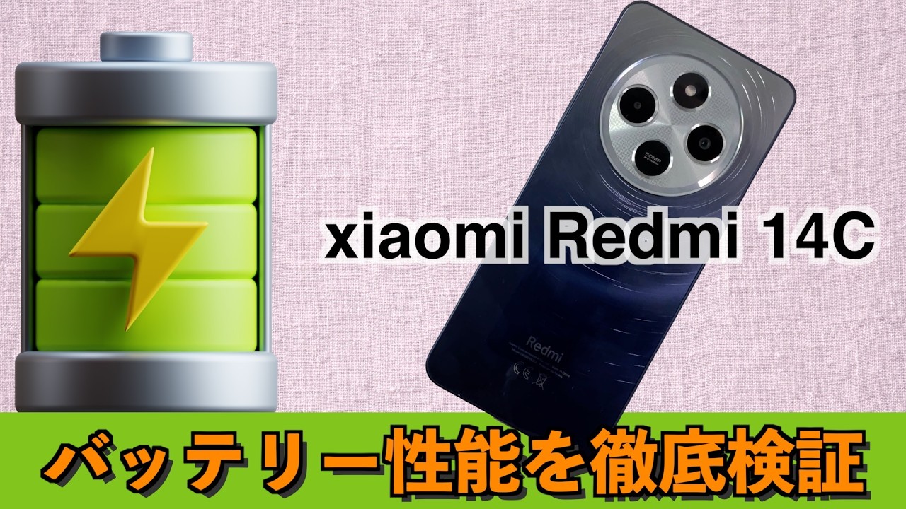 xiaomi Redmi 14C バッテリー持ちを検証 - YouTube
