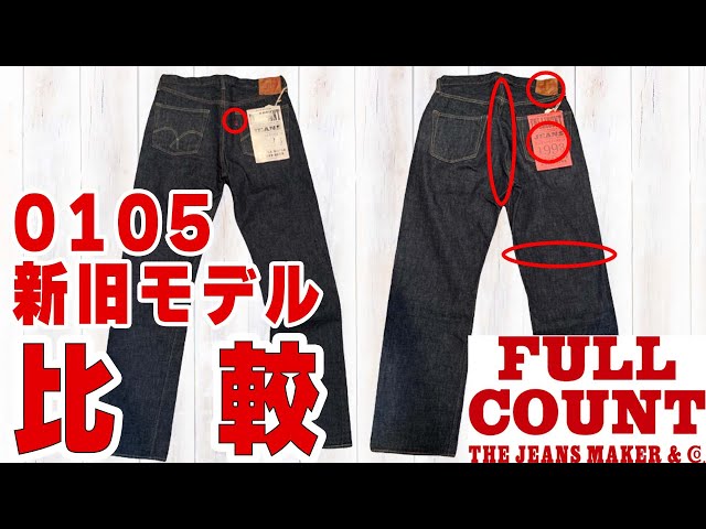 FULLCOUNT／0105】実はモデルチェンジされている！その違いをわかり