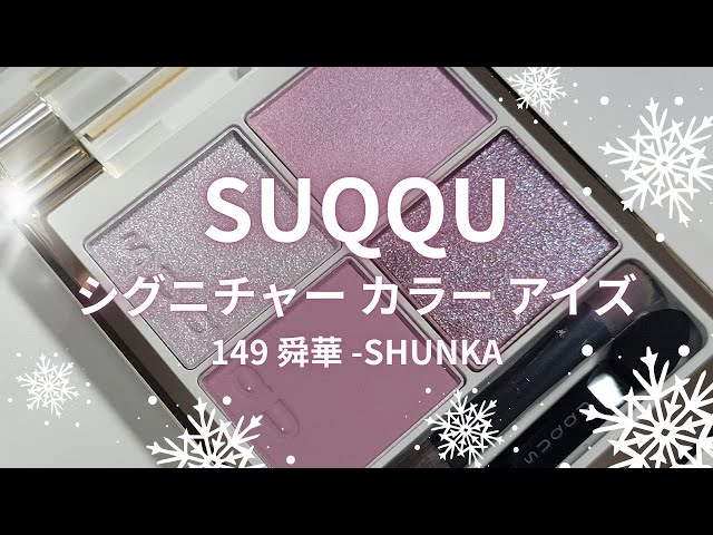 ✴️🎄SUQQU 2025クリスマスコスメ🎄✴️シグニチャー カラー アイズ
