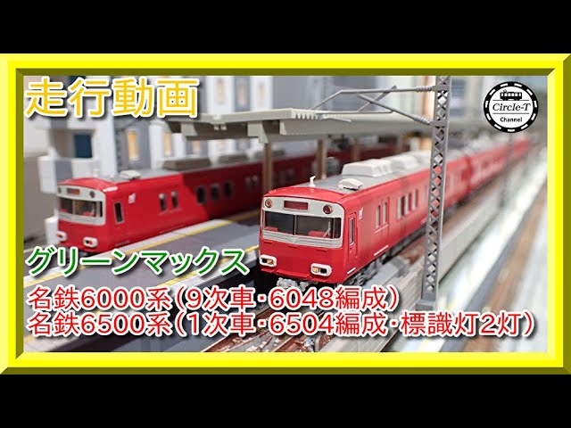 走行動画】グリーンマックス 31531/31532 名鉄6500系（1次車・6504編成