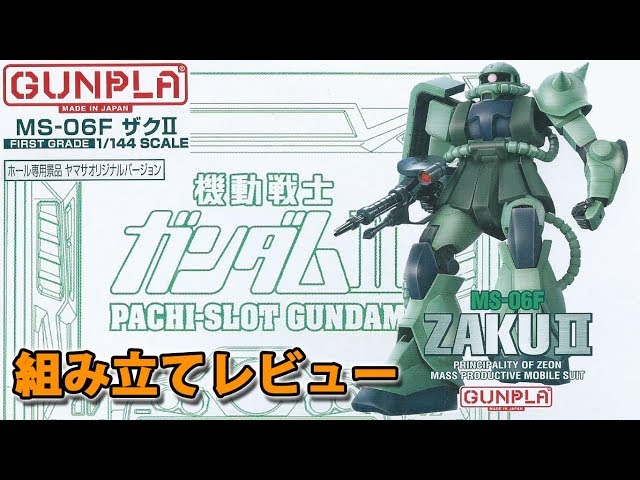 ガンプラ FG 量産型ザク( MS-06F ) ホール専用景品 ヤマサオリジナル