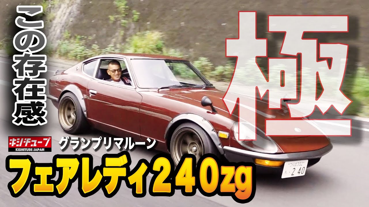 車両紹介】フェアレディZ240ZG!!グランプリマルーン色の激レア車紹介