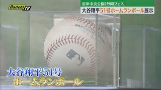 大谷翔平51号ホームランボールを展示「静岡フェス」沼津中央公園で23日