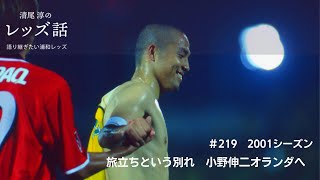 小野伸二、オレ！｜清尾 淳