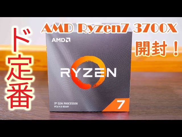 AMD Ryzen7 3700x 開封動画！【CPU】 - YouTube
