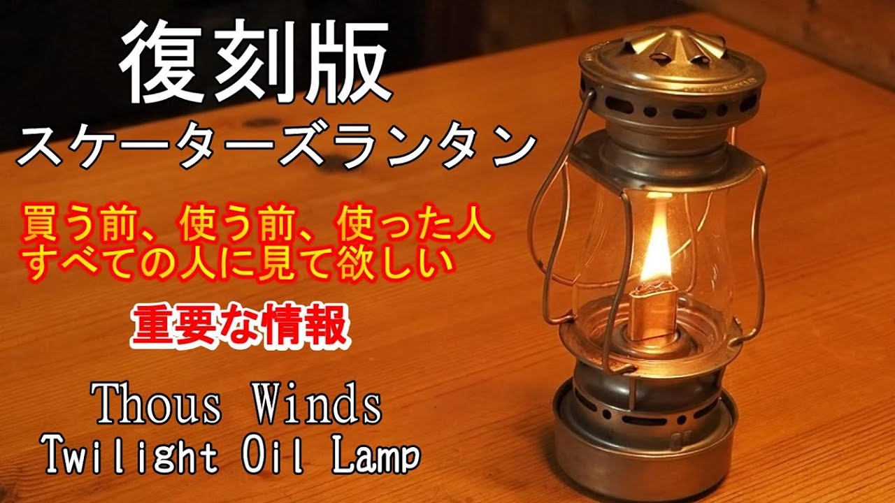 重要な情報】復刻版 スケーターズランタン 買う前、使う前、使った人