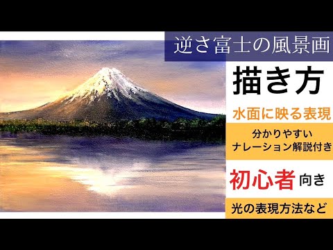逆さ富士の風景画の描き方/水面の描き方/アクリル画/空想風景画How to