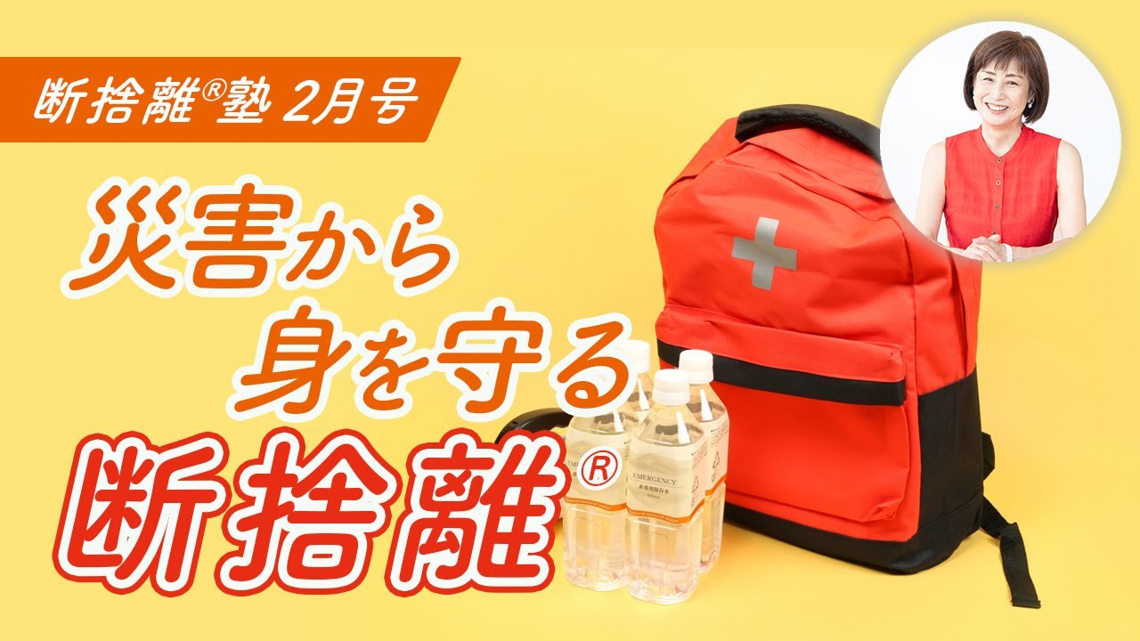 断捨離®︎塾2月号「災害から身を守る断捨離」 - YouTube