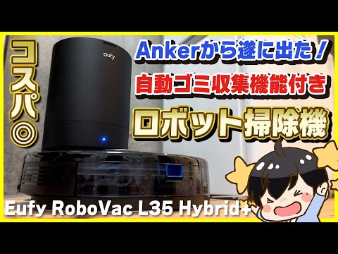 コスパ◎】遂にAnkerから自動ゴミ収集機能付きのロボット掃除機が出た
