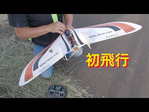 ラジコン飛行機】無尾翼機 Zー84 - YouTube
