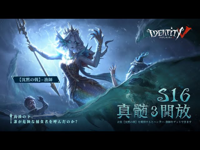 ハンター】漁師 - 沈黙の戟 S16・真髄3衣装 ゲーム内展示【IdentityV第