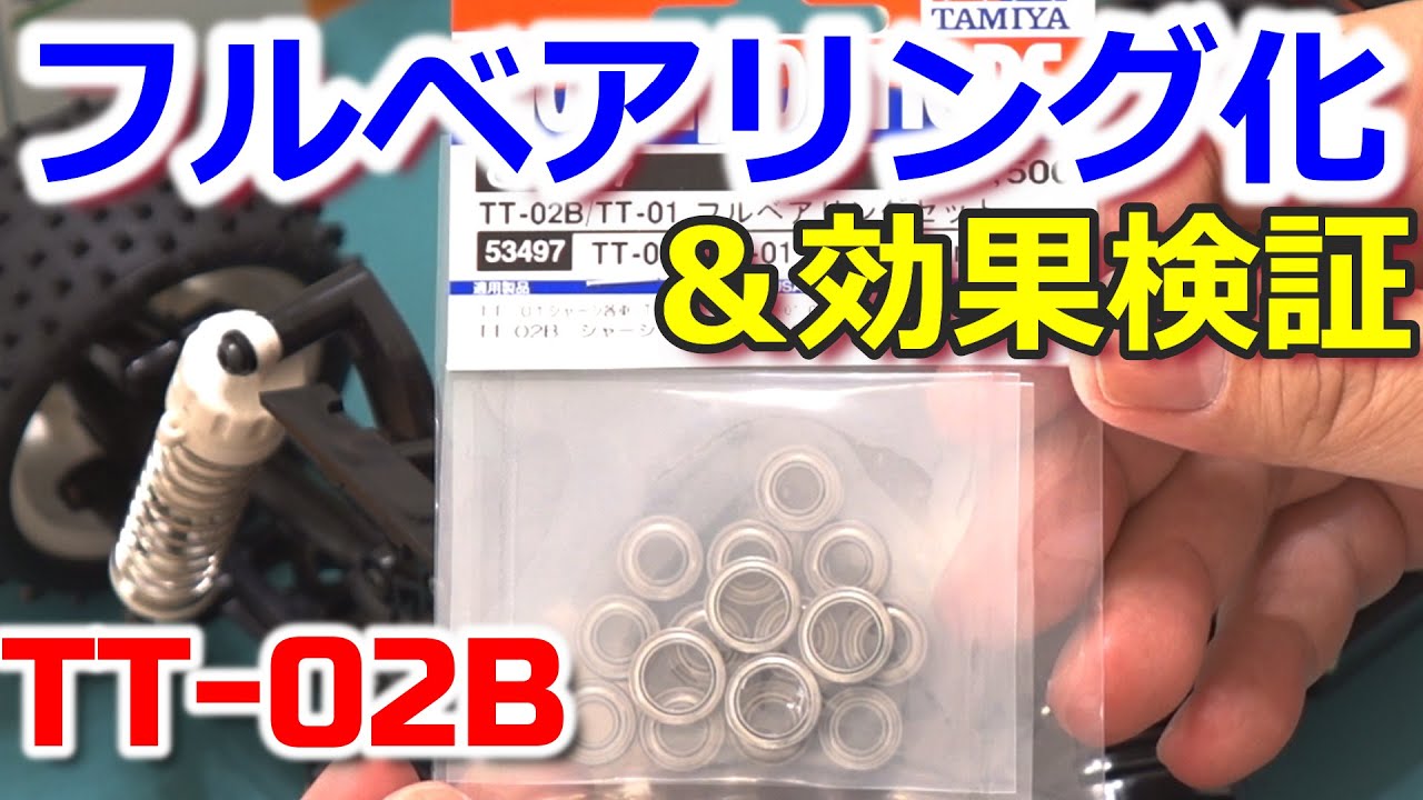 TT-02B フルベアリング化し効果を検証！】タミヤ OP.497(53497) フル